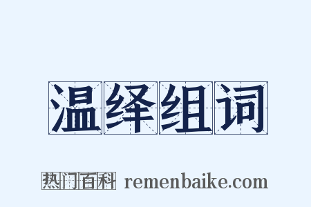 温绎组词是什么意思的图片